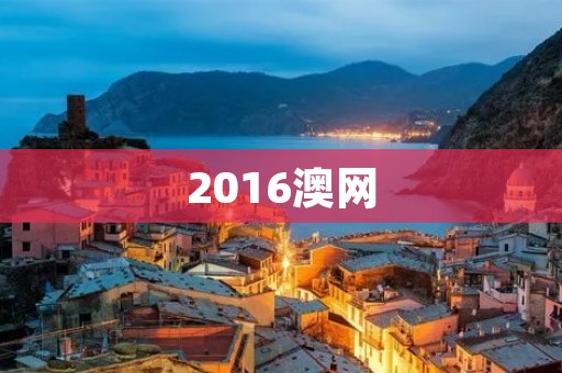 2016澳网：费德勒第五次夺冠