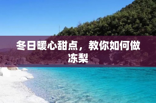 冬日暖心甜点,教你如何做冻梨 冬日暖心甜点,教你如何做冻梨