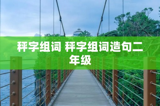 秤字组词 秤字组词造句二年级