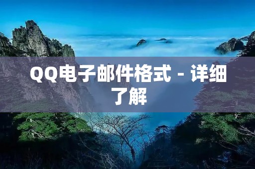 QQ电子邮件格式 - 详细了解