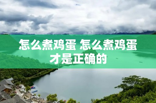 怎么煮鸡蛋 怎么煮鸡蛋才是正确的