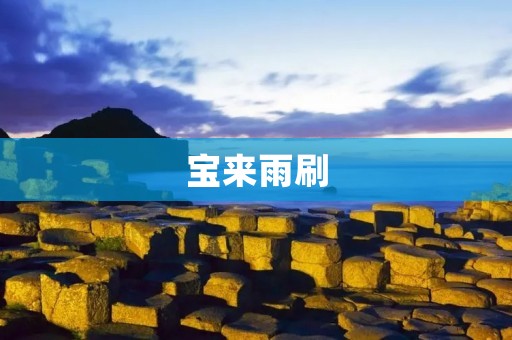 宝来雨刷:如何选择适合自己的雨刷 宝来雨刷:如何选择适合自己的雨刷