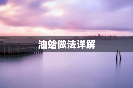 油蛤做法详解：如何让油蛤更加美味可口