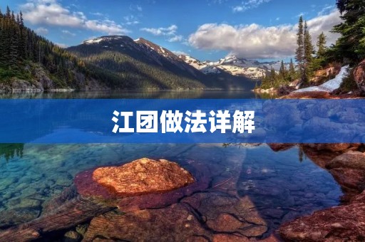 江团做法详解：教你如何制作美味又营养的江团