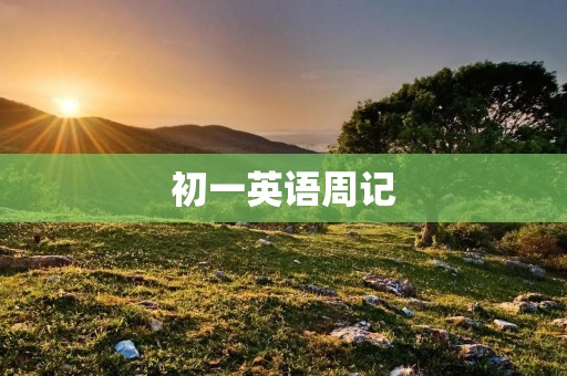 初一英语周记：我的学习进步