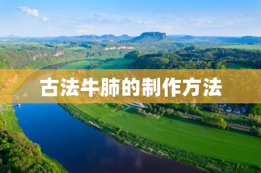 古法牛肺的制作方法