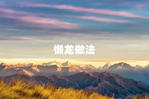 懒龙做法：用最简单的方法制作美味的懒龙