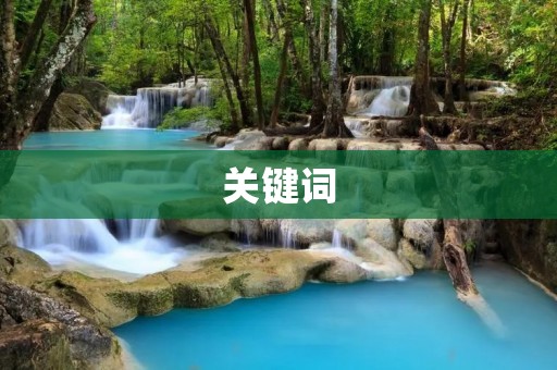 关键词:下一句、创新、未来、技术、发展 关键词:下一句、创新、未来、技术、发展