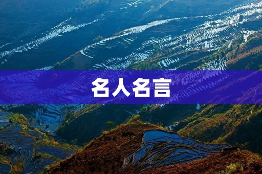 名人名言:读书的力量 名人名言:读书的力量