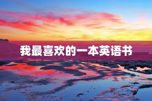 我最喜欢的一本英语书 我最喜欢的一本英语书