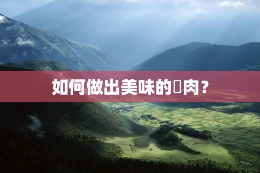 如何做出美味的廋肉？
