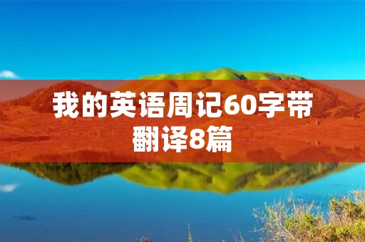 我的英语周记60字带翻译8篇 我的英语周记60字带翻译8篇