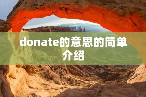 donate的意思的简单介绍