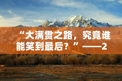 “大满贯之路,究竟谁能笑到最后?”——2016法网男单决赛 “大满贯之路,究竟谁能笑到最后?”——2016法网男单决赛