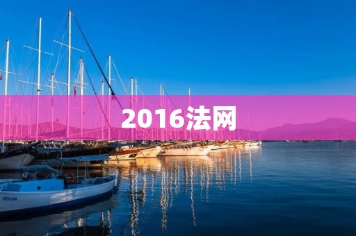2016法网：纳达尔重夺男单冠军
