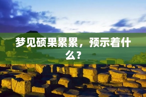 梦见硕果累累,预示着什么?