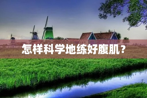怎样科学地练好腹肌？