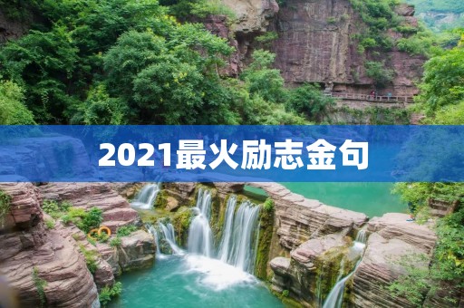 2021最火励志金句：用行动证明自己