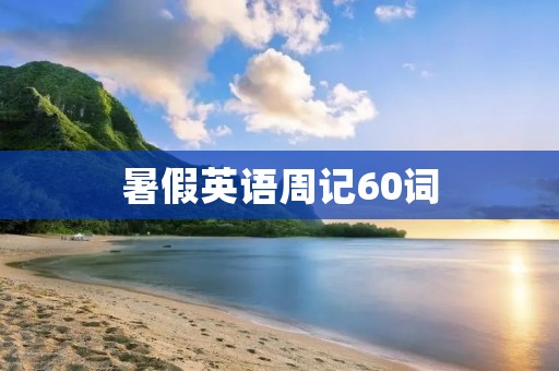 暑假英语周记60词：我的暑假生活