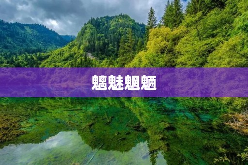魑魅魍魉:那些在黑暗中潜行的恶鬼 魑魅魍魉:那些在黑暗中潜行的恶鬼