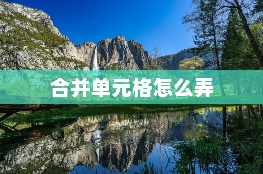 合并单元格怎么弄