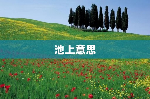 池上意思:探寻台湾原住民文化 池上意思:探寻台湾原住民文化