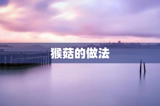 猴菇的做法
