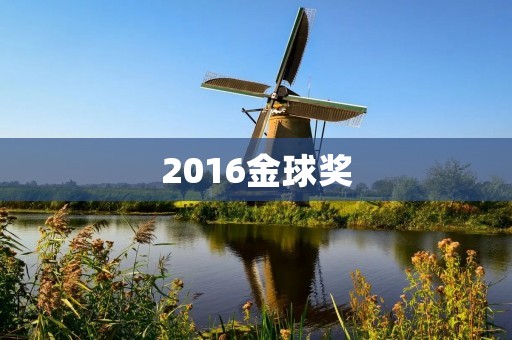 2016金球奖:好莱坞华丽盛宴 2016金球奖:好莱坞华丽盛宴