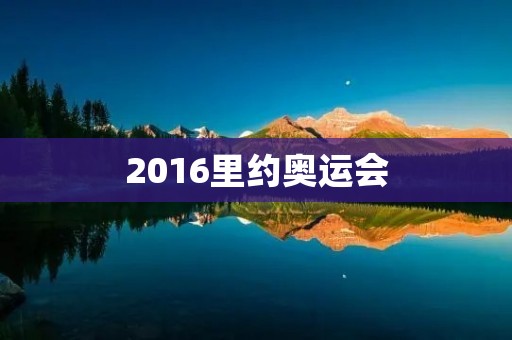 2016里约奥运会:中国代表团表现亮眼 2016里约奥运会:中国代表团表现亮眼
