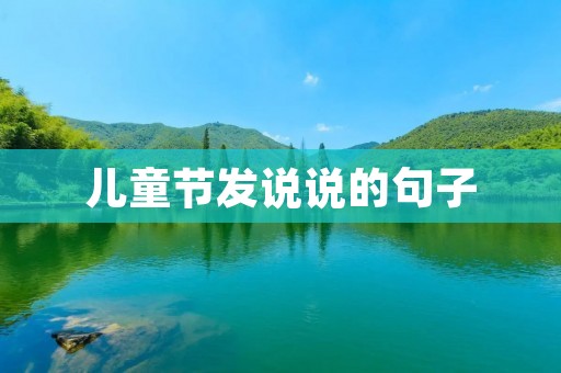 儿童节发说说的句子