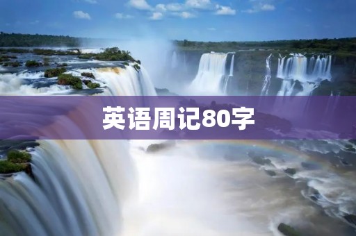 英语周记80字：我和我的宠物