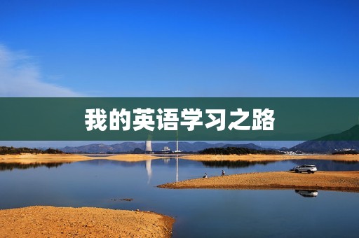 我的英语学习之路 我的英语学习之路