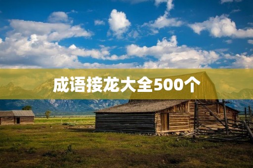 成语接龙大全500个 成语接龙大全500个