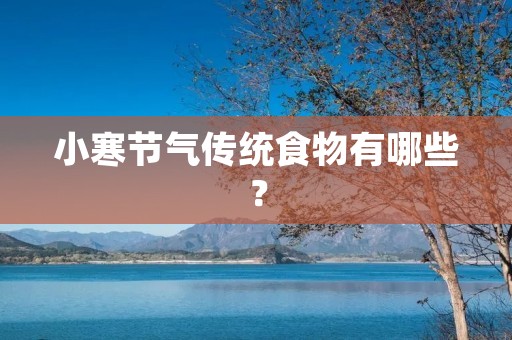 小寒节气传统食物有哪些?