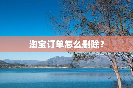 淘宝订单怎么删除？