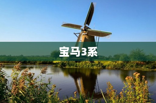 宝马3系:豪华轿车的代表之作 宝马3系:豪华轿车的代表之作