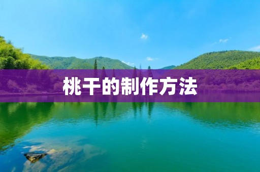 桃干的制作方法 桃干的制作方法