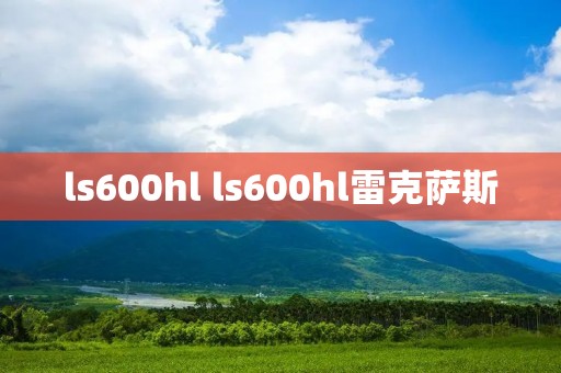 ls600hl ls600hl雷克萨斯