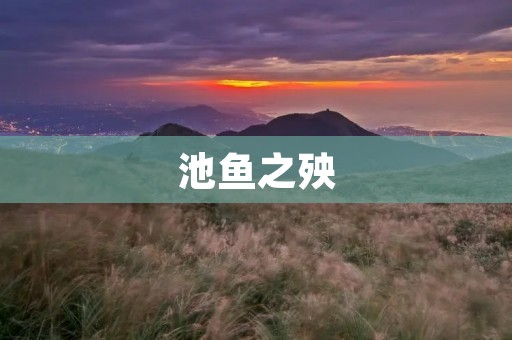 池鱼之殃:浅析水质污染对水生生物的影响 池鱼之殃:浅析水质污染对水生生物的影响