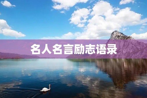 名人名言励志语录：激励你追求卓越的力量
