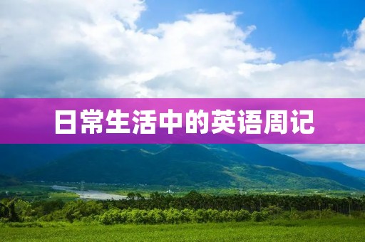 日常生活中的英语周记