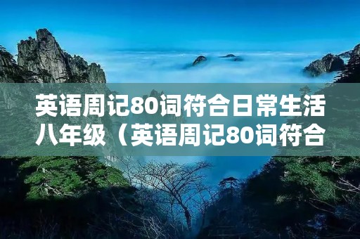英语周记80词符合日常生活八年级(英语周记80词符合日常生活八年级上册) 英语周记80词符合日常生活八年级(英语周记80词符合日常生活八年级上册)