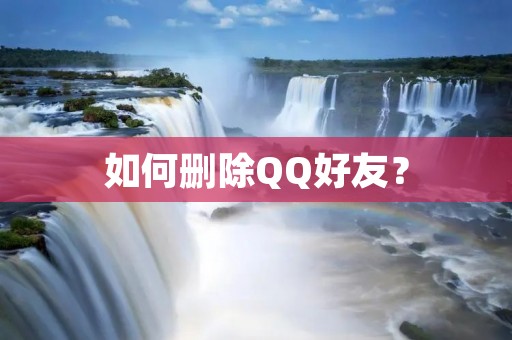 如何删除QQ好友? 如何删除QQ好友?