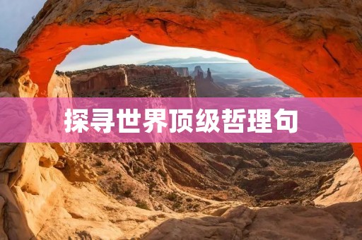 探寻世界顶级哲理句