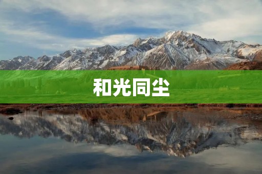 和光同尘:如何在纷繁世界中保持内心平静 和光同尘:如何在纷繁世界中保持内心平静