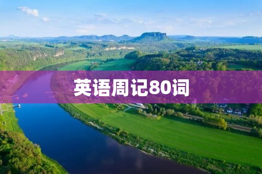 英语周记80词：我和我的宠物