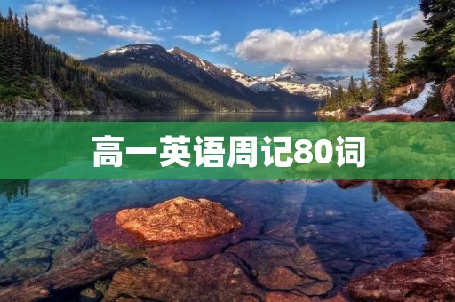高一英语周记80词