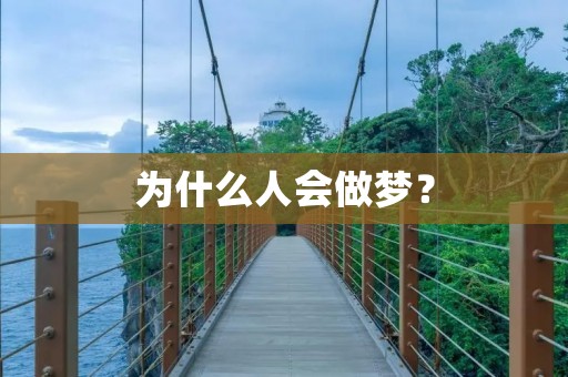 为什么人会做梦？