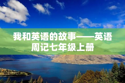 我和英语的故事——英语周记七年级上册