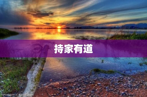 持家有道:如何做好家庭管理 持家有道:如何做好家庭管理